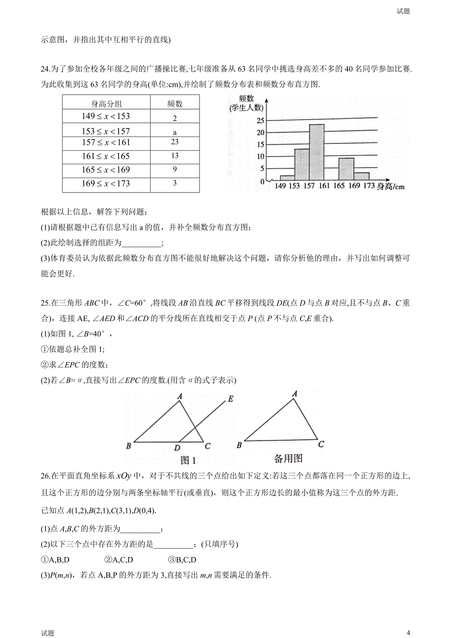 2023年北京朝阳区初一（下）期末数学试题及答案_第4页