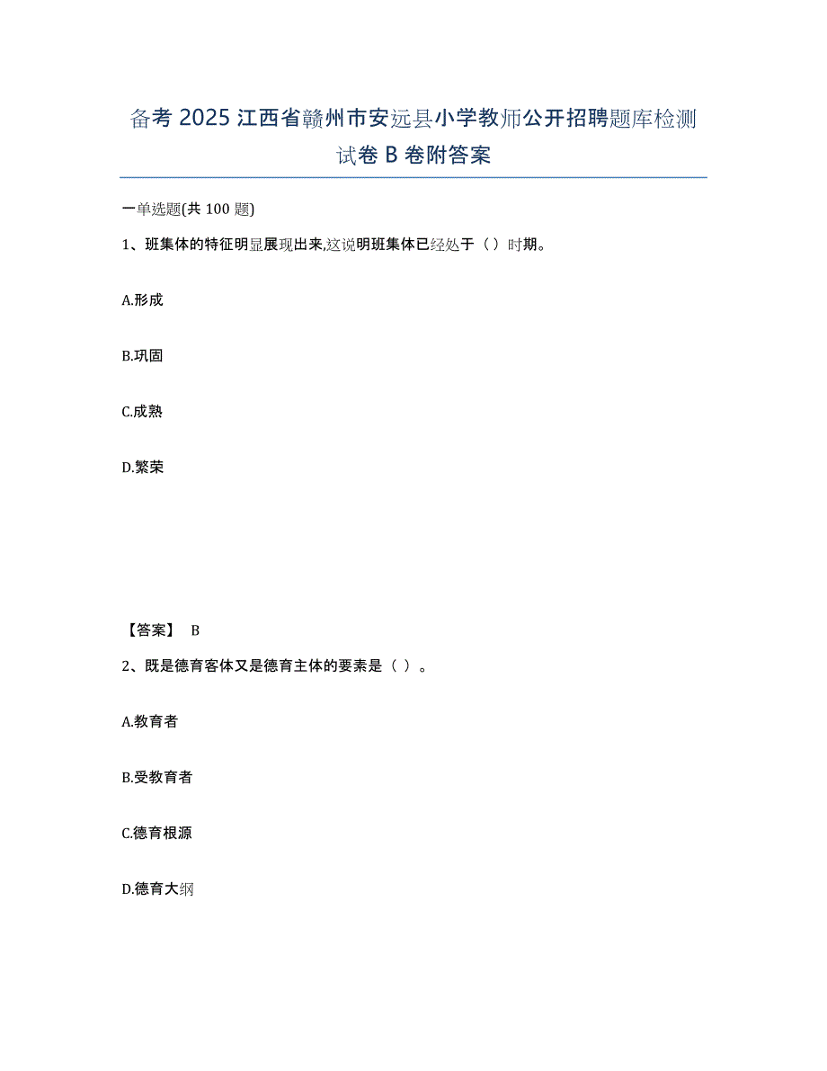 备考2025江西省赣州市安远县小学教师公开招聘题库检测试卷B卷附答案_第1页