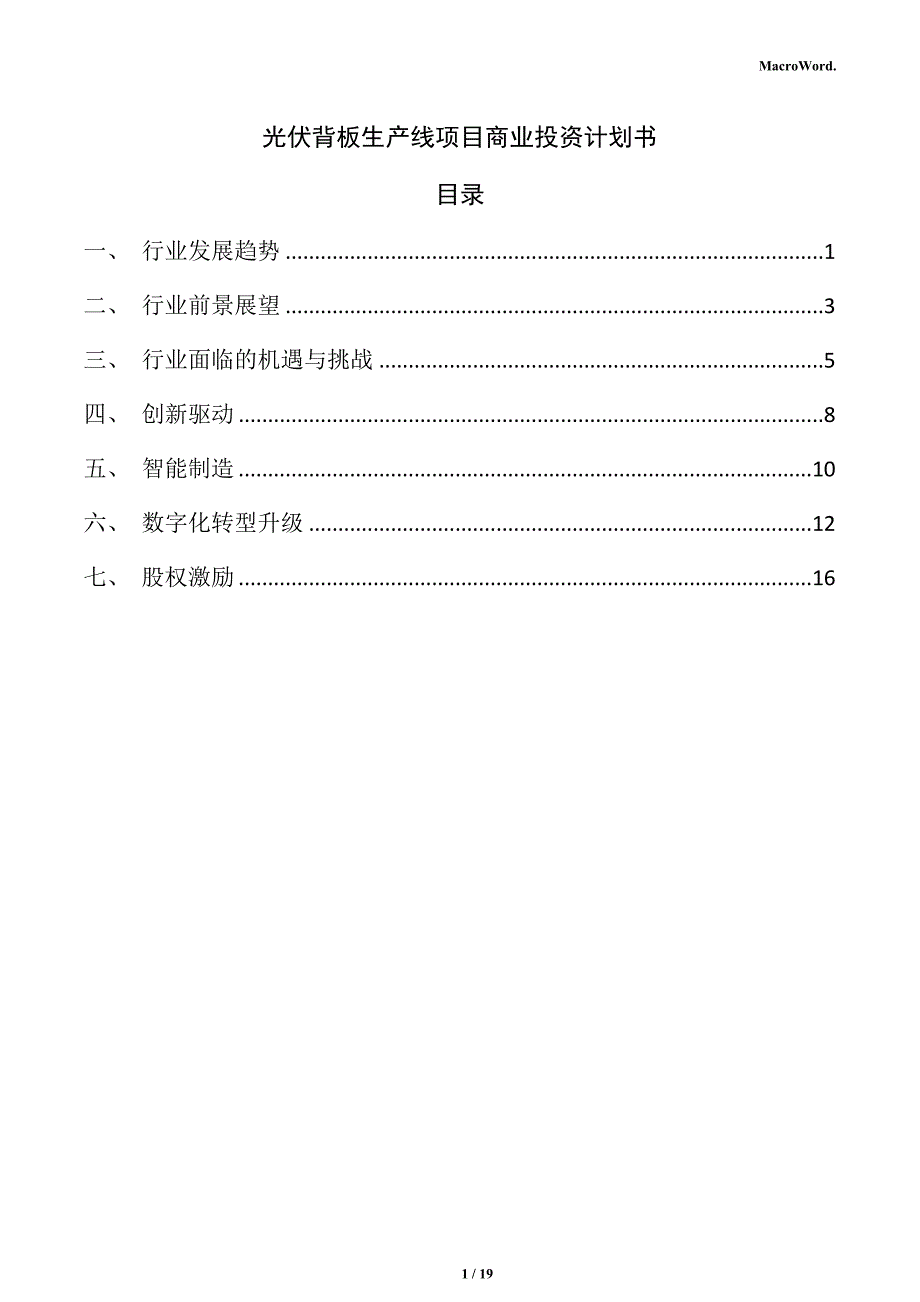 光伏背板生产线项目商业投资计划书_第1页