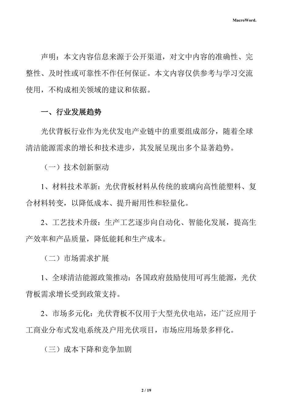 光伏背板生产线项目商业投资计划书_第2页