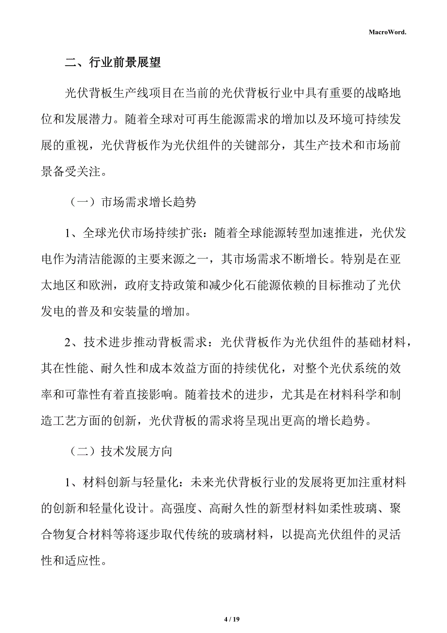 光伏背板生产线项目商业投资计划书_第4页