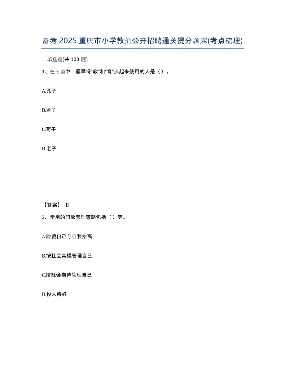 备考2025重庆市小学教师公开招聘通关提分题库(考点梳理)_第1页