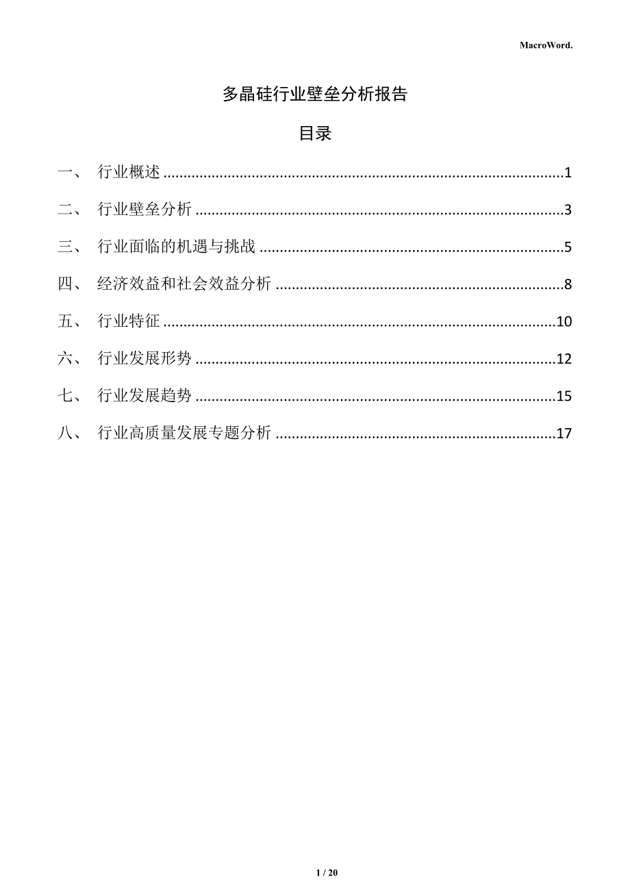 多晶硅行业壁垒分析报告_第1页