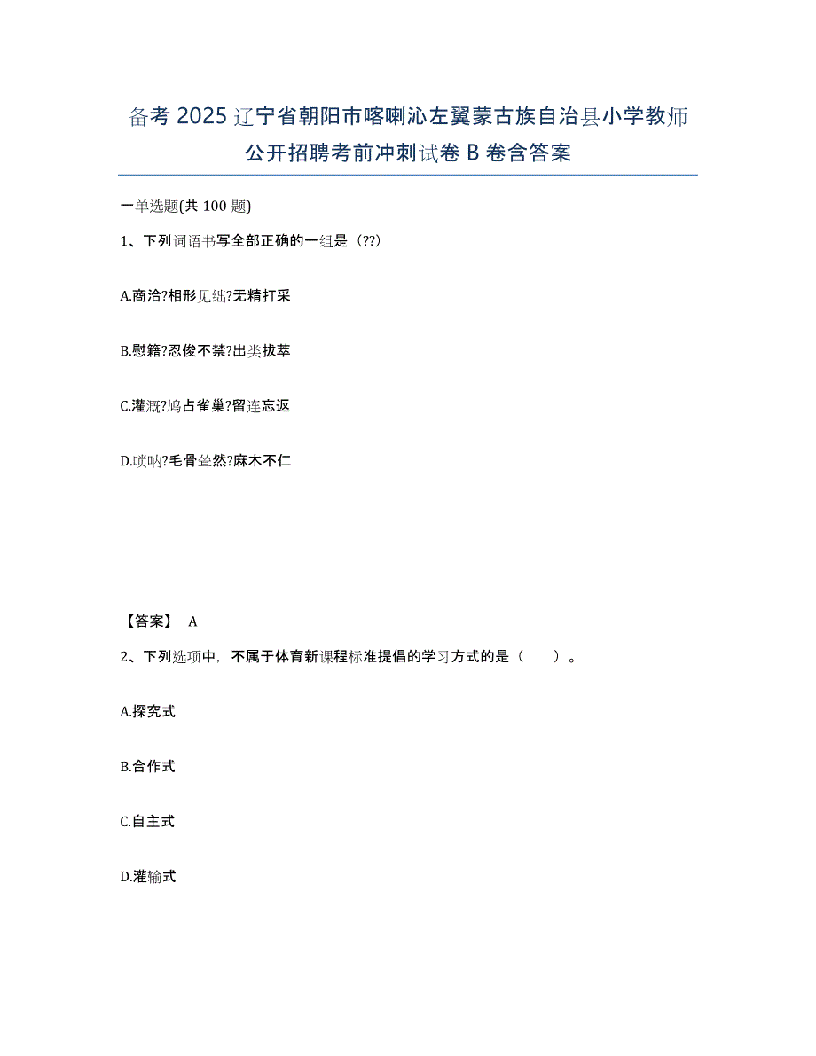 备考2025辽宁省朝阳市喀喇沁左翼蒙古族自治县小学教师公开招聘考前冲刺试卷B卷含答案_第1页