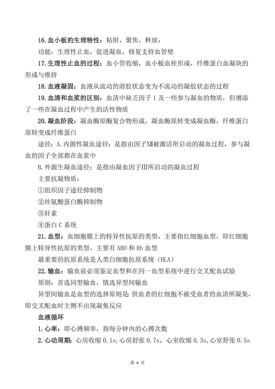 生理学课程重点知识复习_第4页