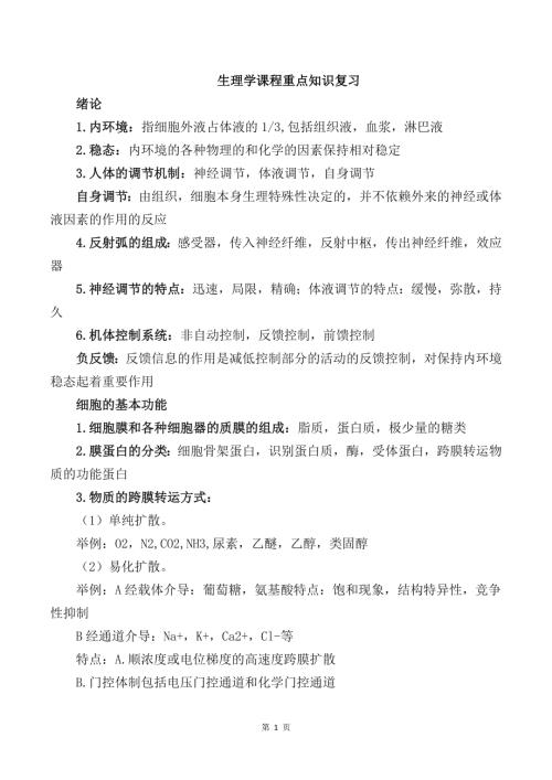 生理学课程重点知识复习