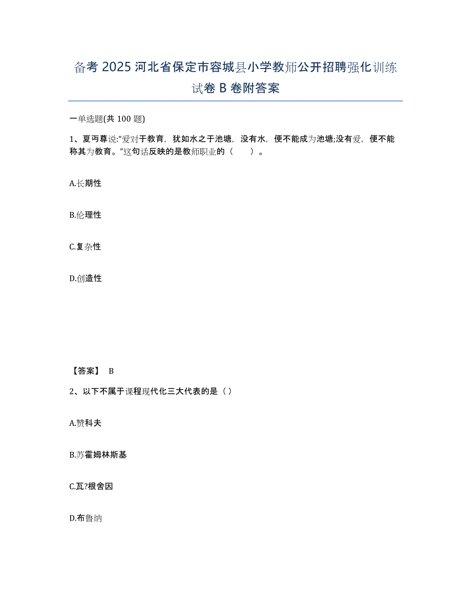 备考2025河北省保定市容城县小学教师公开招聘强化训练试卷B卷附答案_第1页