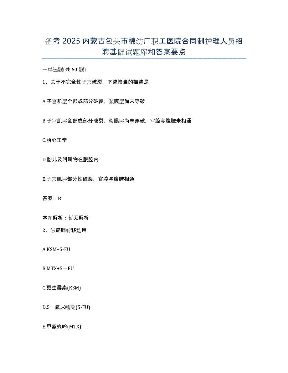 备考2025内蒙古包头市棉纺厂职工医院合同制护理人员招聘基础试题库和答案要点_第1页