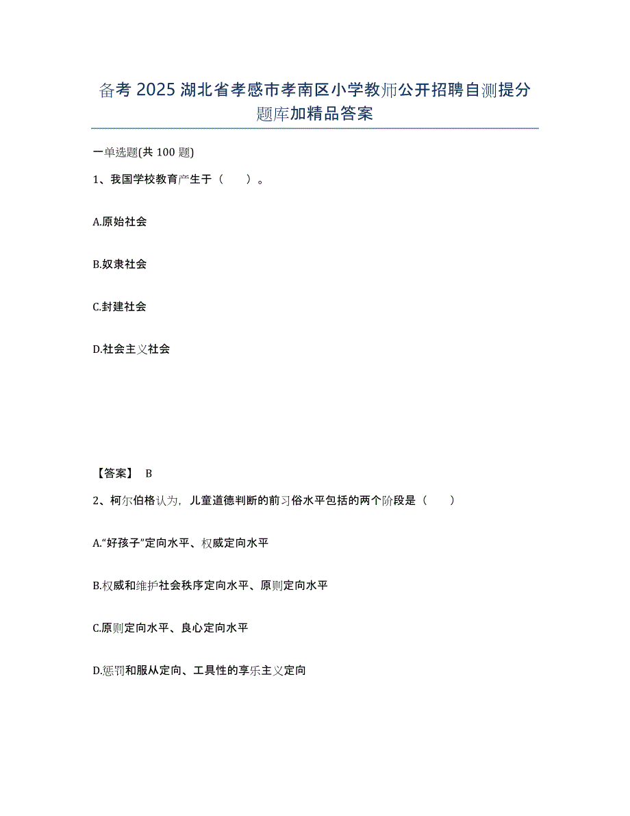 备考2025湖北省孝感市孝南区小学教师公开招聘自测提分题库加答案_第1页