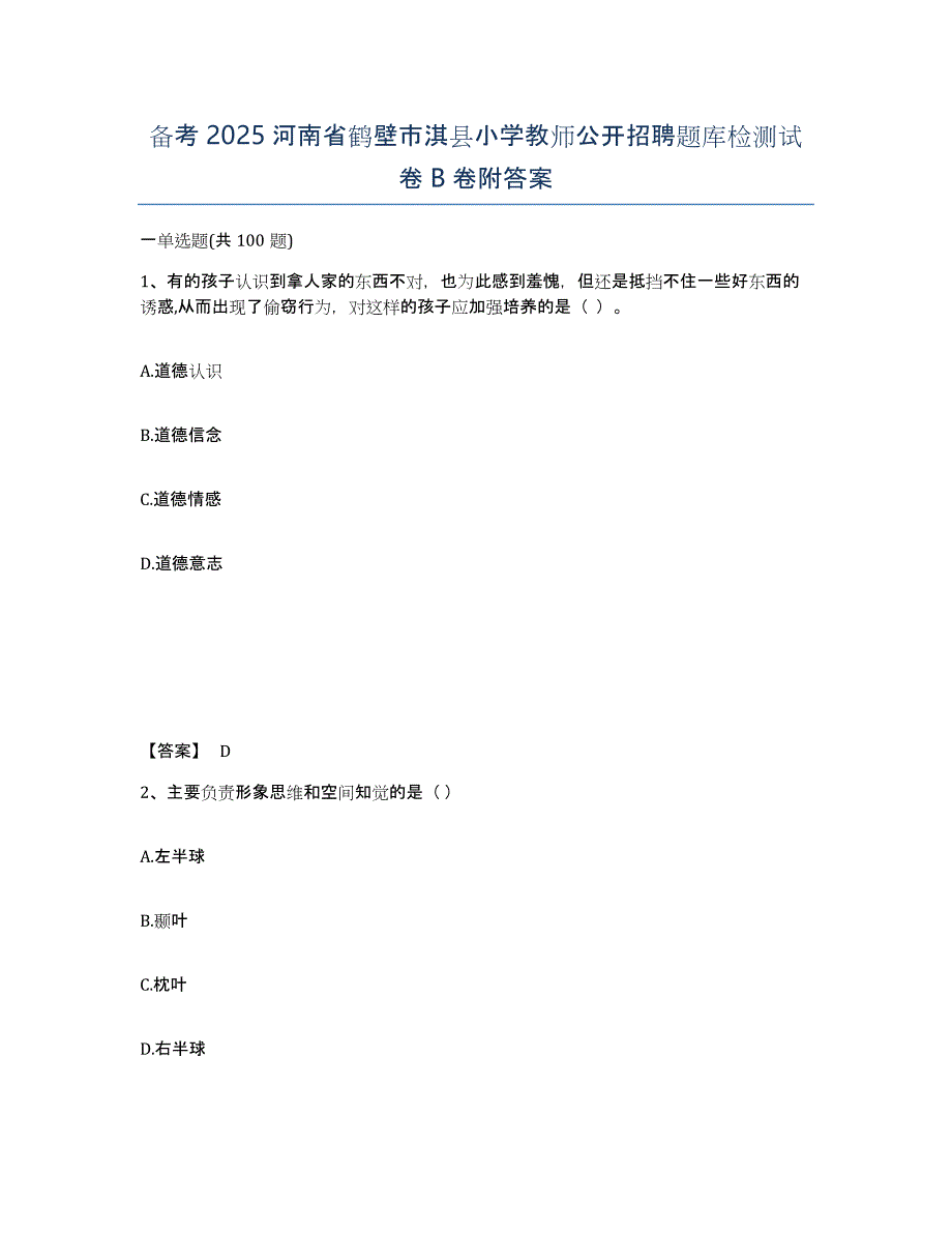 备考2025河南省鹤壁市淇县小学教师公开招聘题库检测试卷B卷附答案_第1页