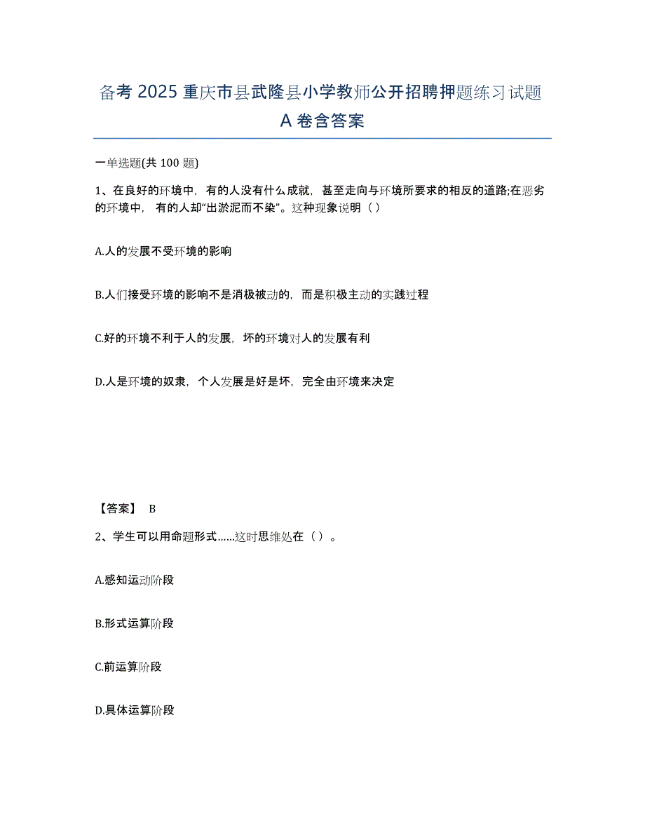 备考2025重庆市县武隆县小学教师公开招聘押题练习试题A卷含答案_第1页