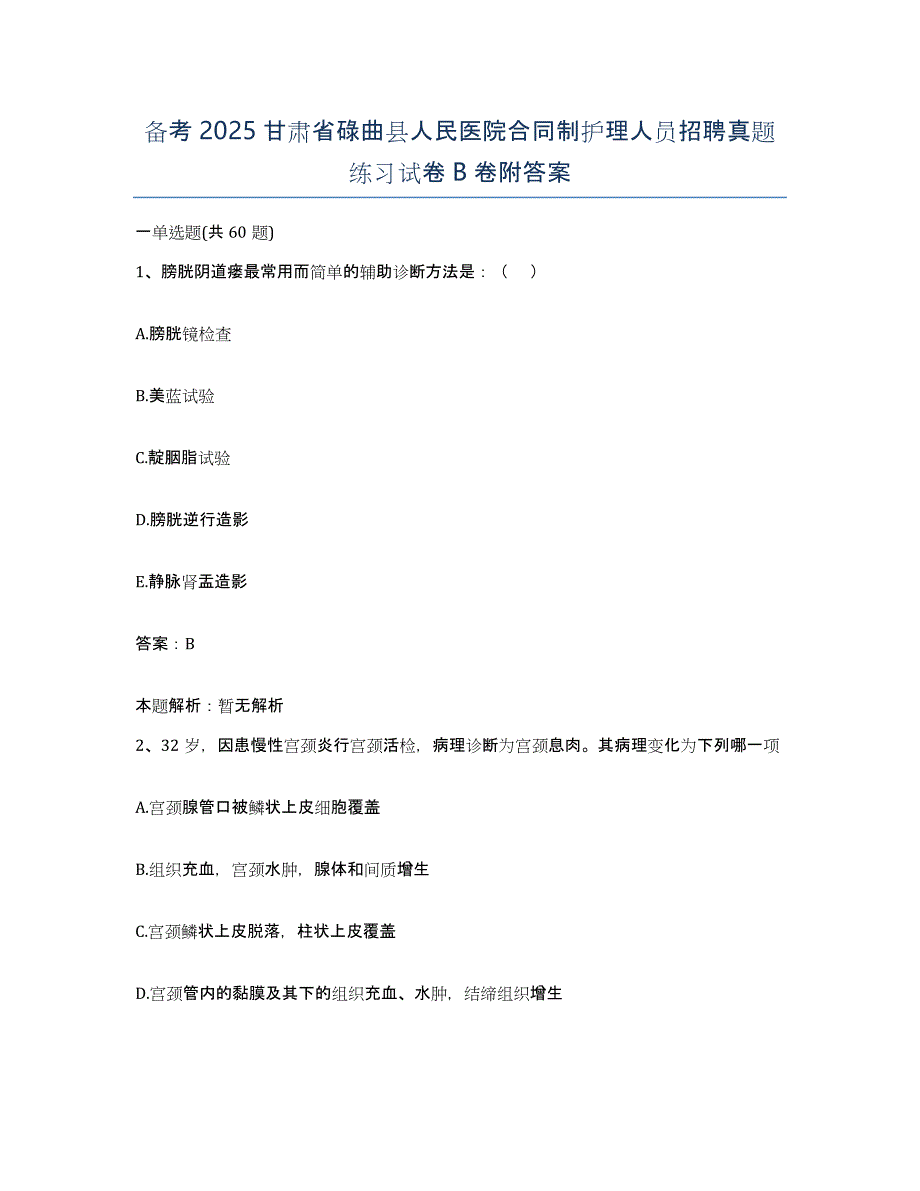 备考2025甘肃省碌曲县人民医院合同制护理人员招聘真题练习试卷B卷附答案_第1页