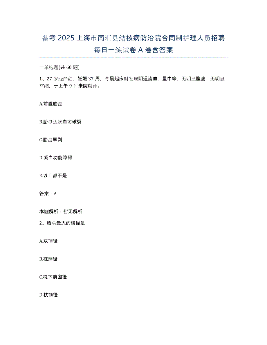 备考2025上海市南汇县结核病防治院合同制护理人员招聘每日一练试卷A卷含答案_第1页