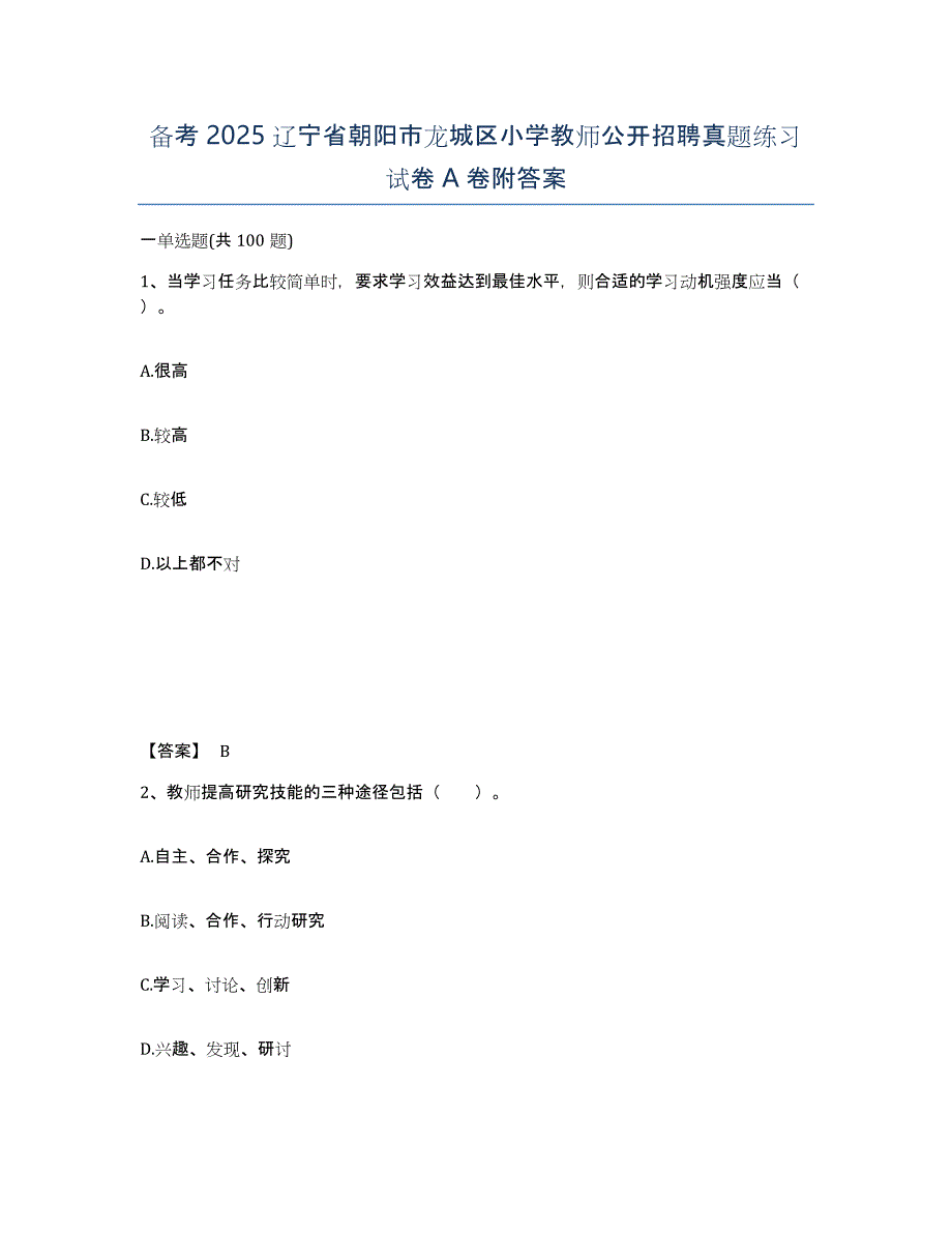 备考2025辽宁省朝阳市龙城区小学教师公开招聘真题练习试卷A卷附答案_第1页