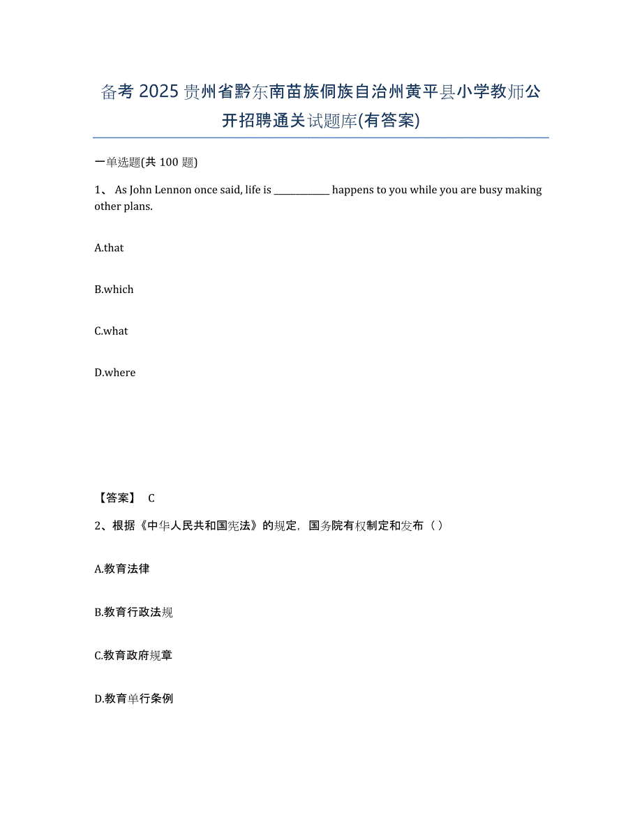 备考2025贵州省黔东南苗族侗族自治州黄平县小学教师公开招聘通关试题库(有答案)_第1页