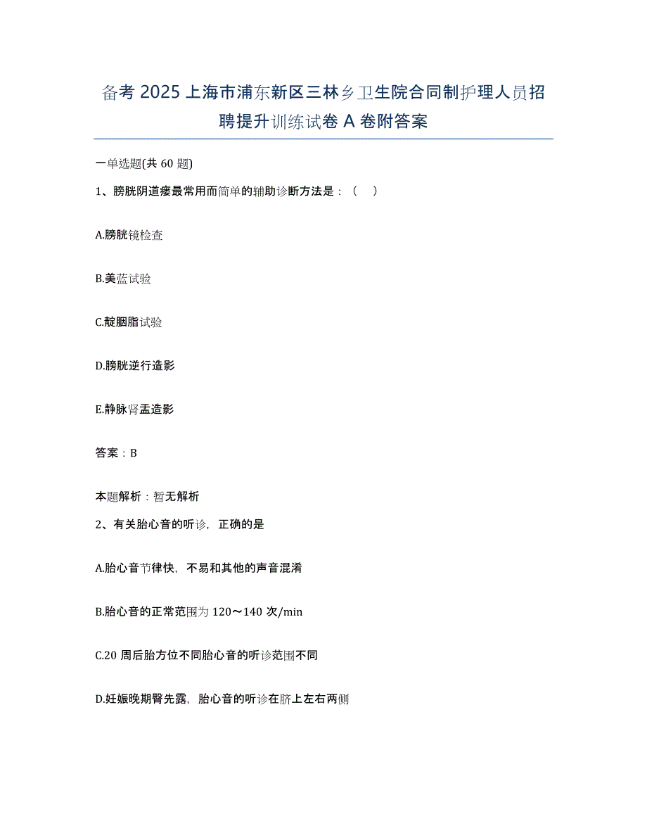 备考2025上海市浦东新区三林乡卫生院合同制护理人员招聘提升训练试卷A卷附答案_第1页