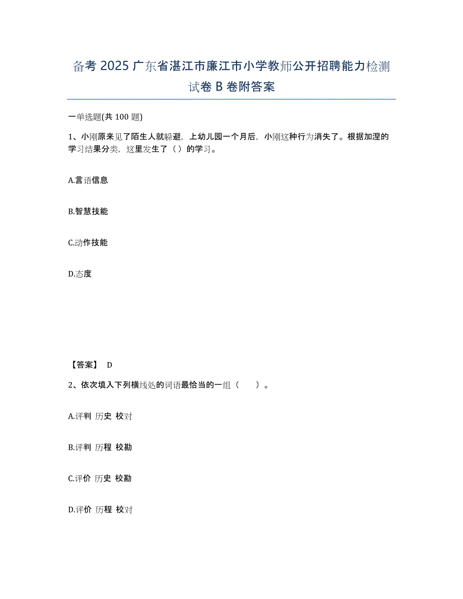 备考2025广东省湛江市廉江市小学教师公开招聘能力检测试卷B卷附答案_第1页