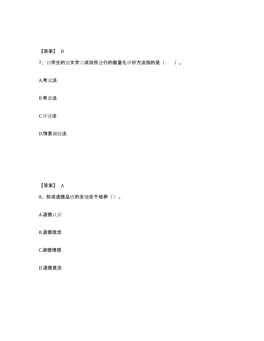 备考2025青海省海东地区小学教师公开招聘模考模拟试题(全优)_第4页