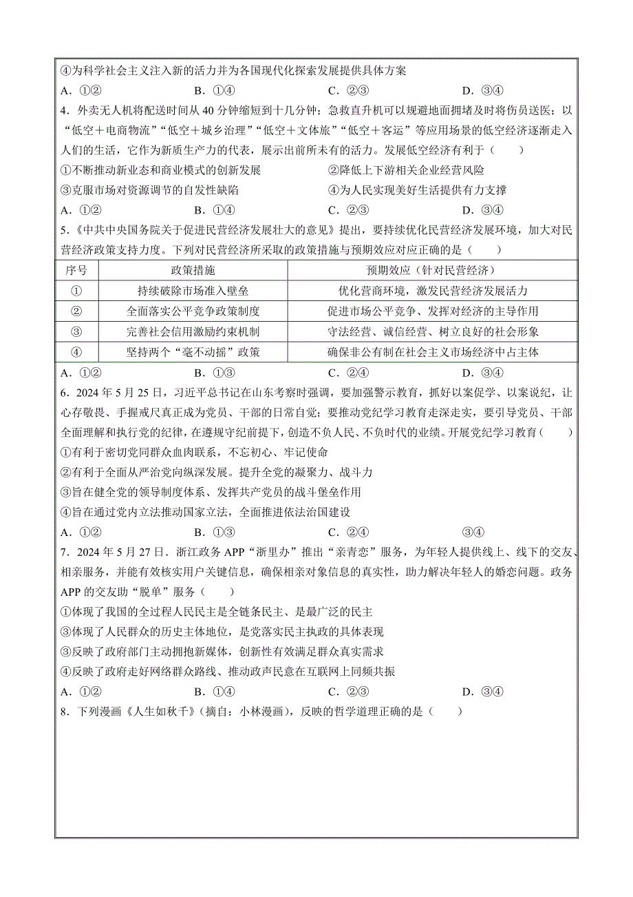 河北省“五个一”名校联盟2025届高三上学期第一次联考政治 Word版含解析_第2页