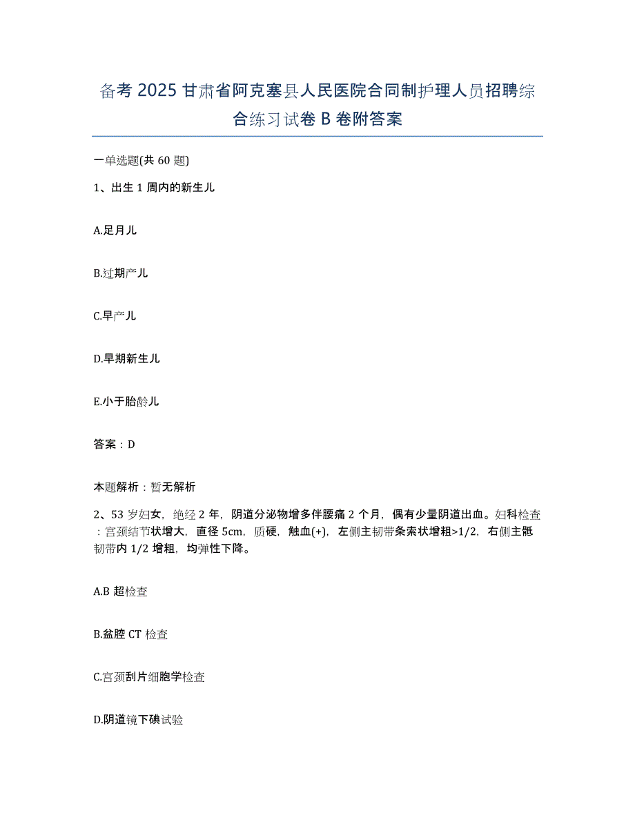 备考2025甘肃省阿克塞县人民医院合同制护理人员招聘综合练习试卷B卷附答案_第1页