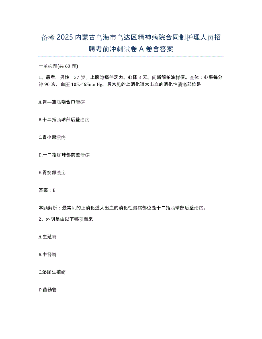 备考2025内蒙古乌海市乌达区精神病院合同制护理人员招聘考前冲刺试卷A卷含答案_第1页