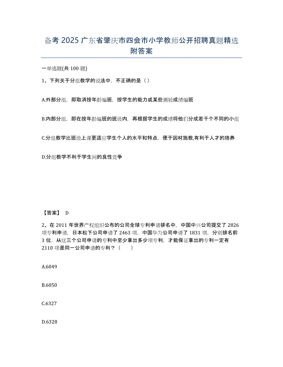 备考2025广东省肇庆市四会市小学教师公开招聘真题附答案_第1页