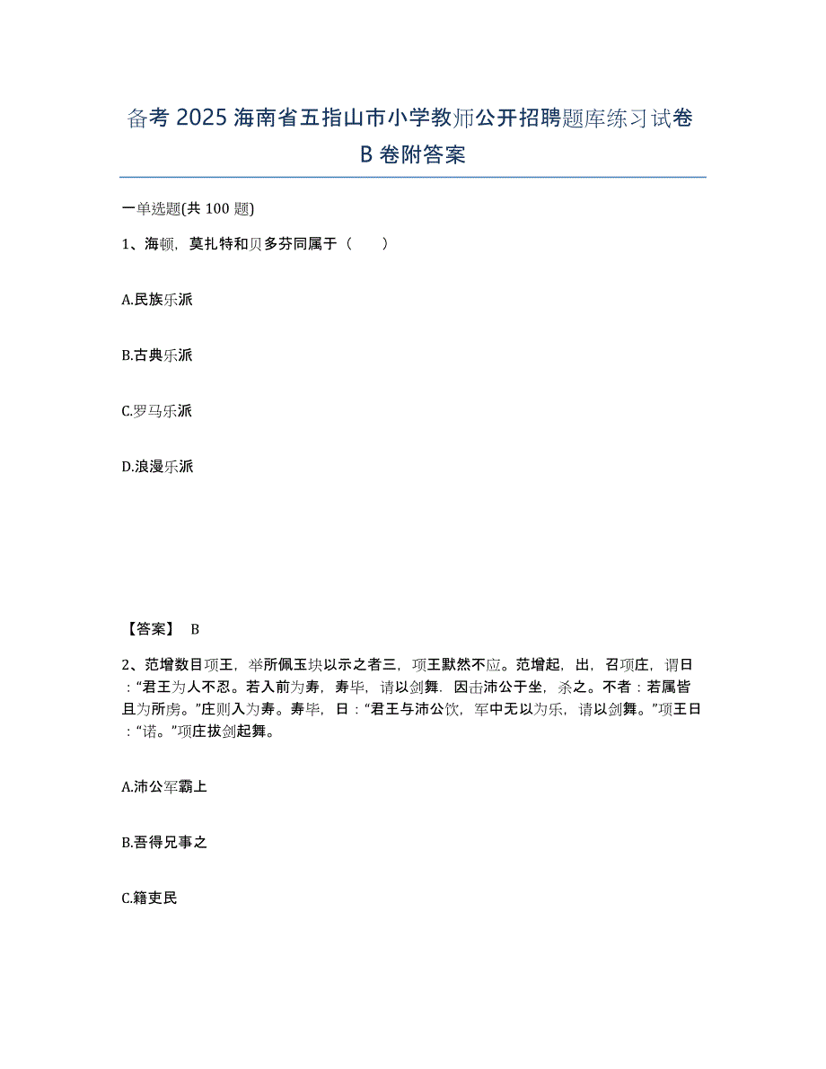 备考2025海南省五指山市小学教师公开招聘题库练习试卷B卷附答案_第1页