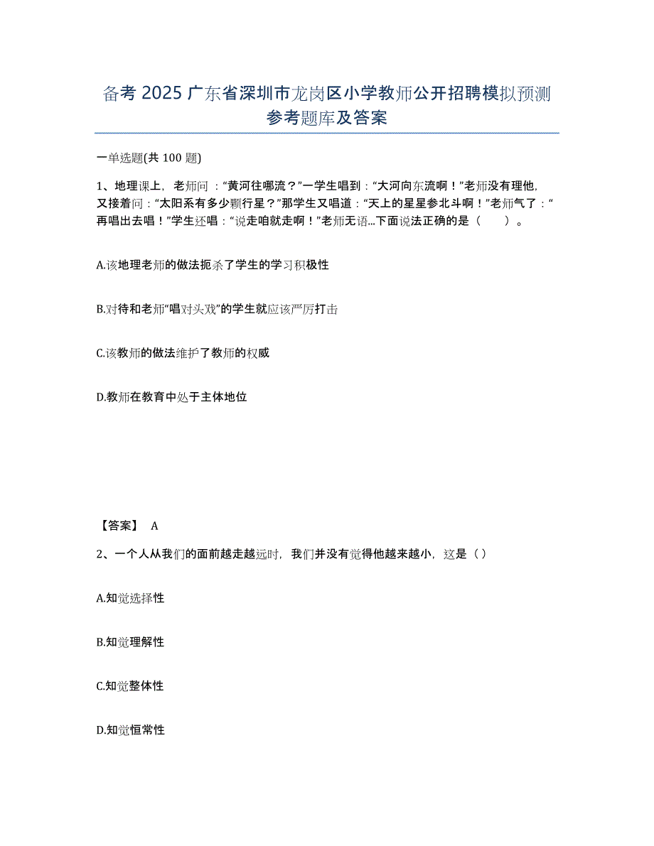 备考2025广东省深圳市龙岗区小学教师公开招聘模拟预测参考题库及答案_第1页