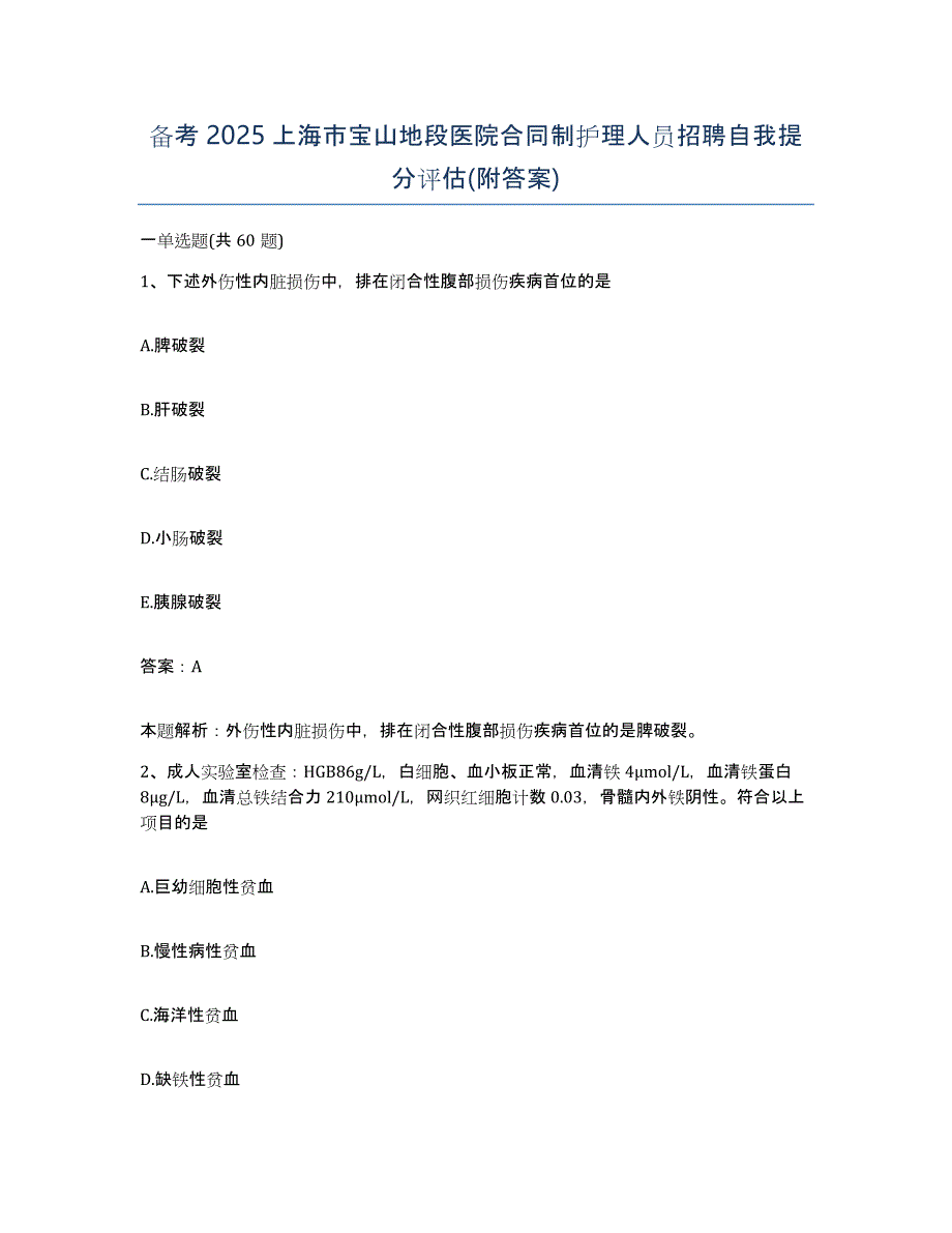 备考2025上海市宝山地段医院合同制护理人员招聘自我提分评估(附答案)_第1页