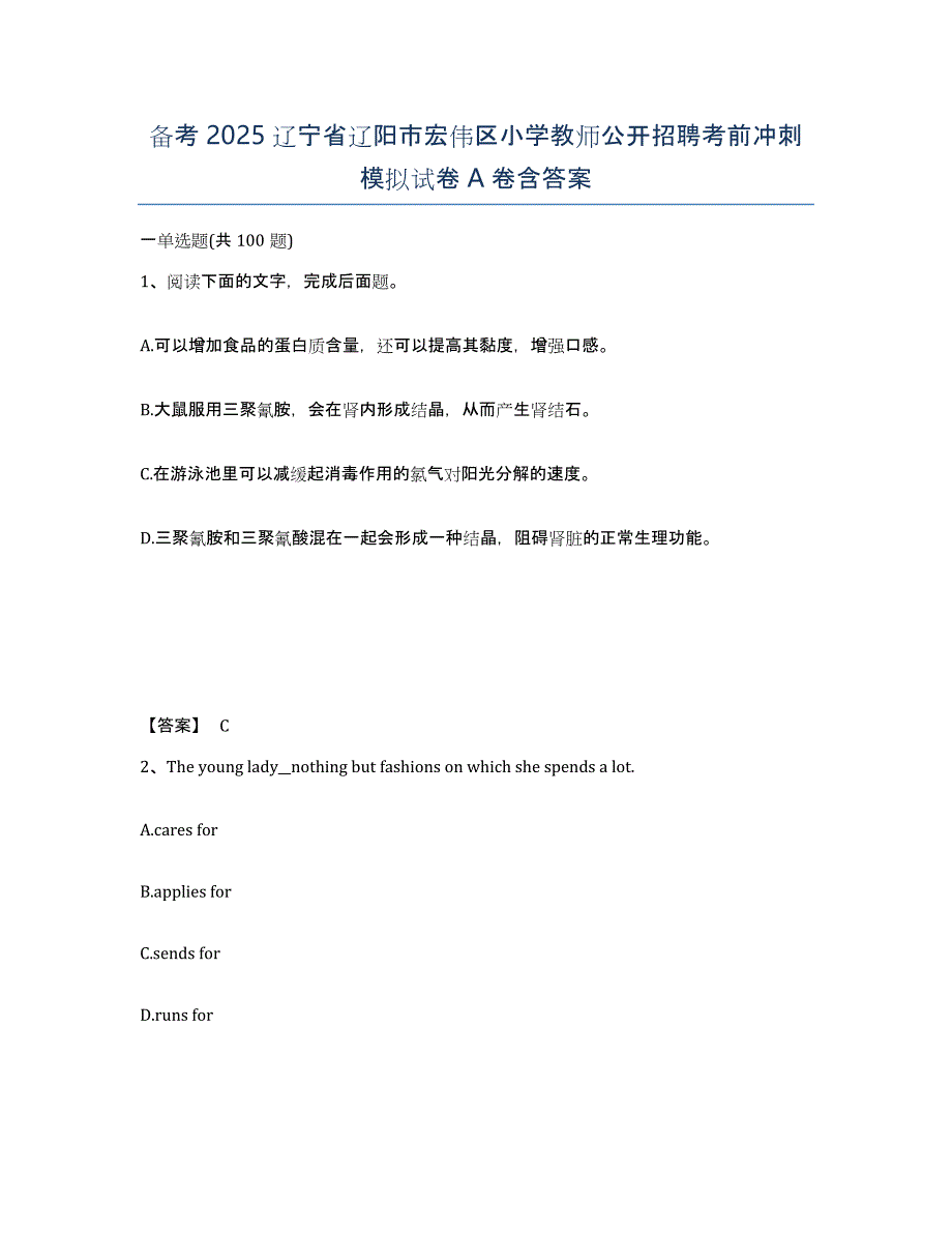 备考2025辽宁省辽阳市宏伟区小学教师公开招聘考前冲刺模拟试卷A卷含答案_第1页