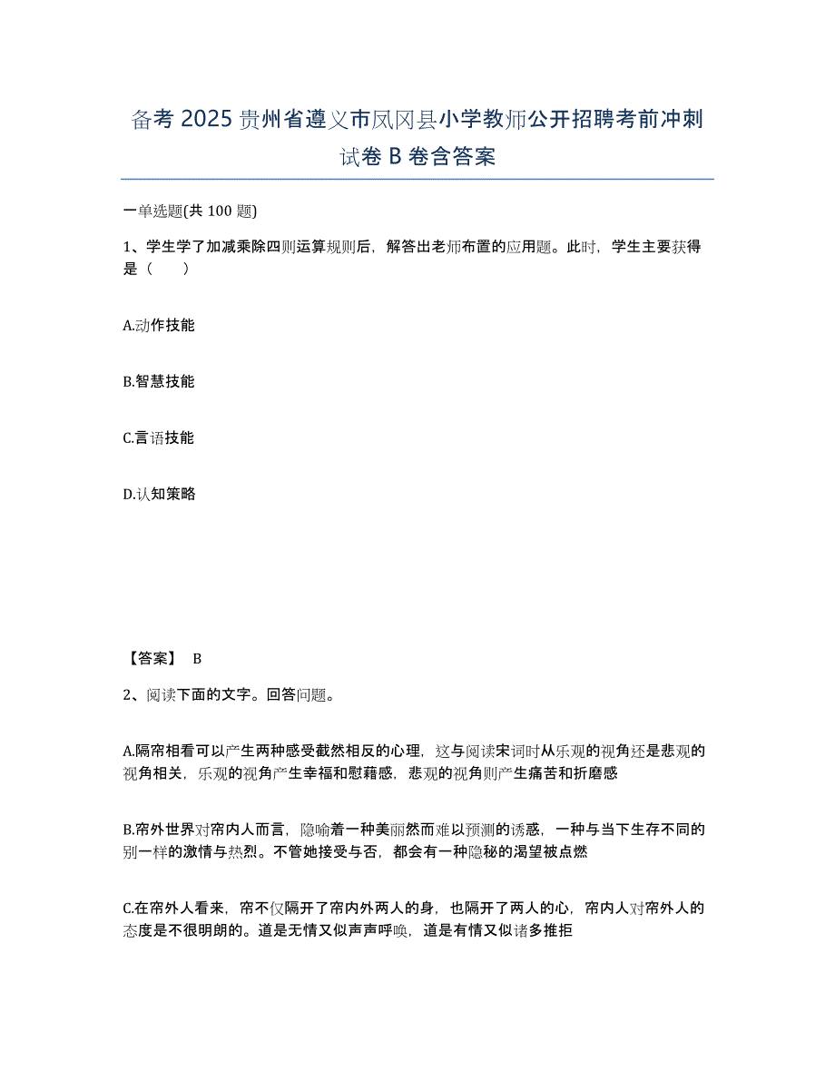 备考2025贵州省遵义市凤冈县小学教师公开招聘考前冲刺试卷B卷含答案_第1页