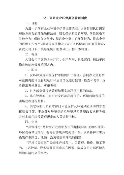 化工公司企业环保奖惩管理制度