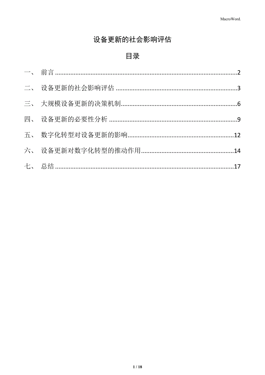 设备更新的社会影响评估_第1页