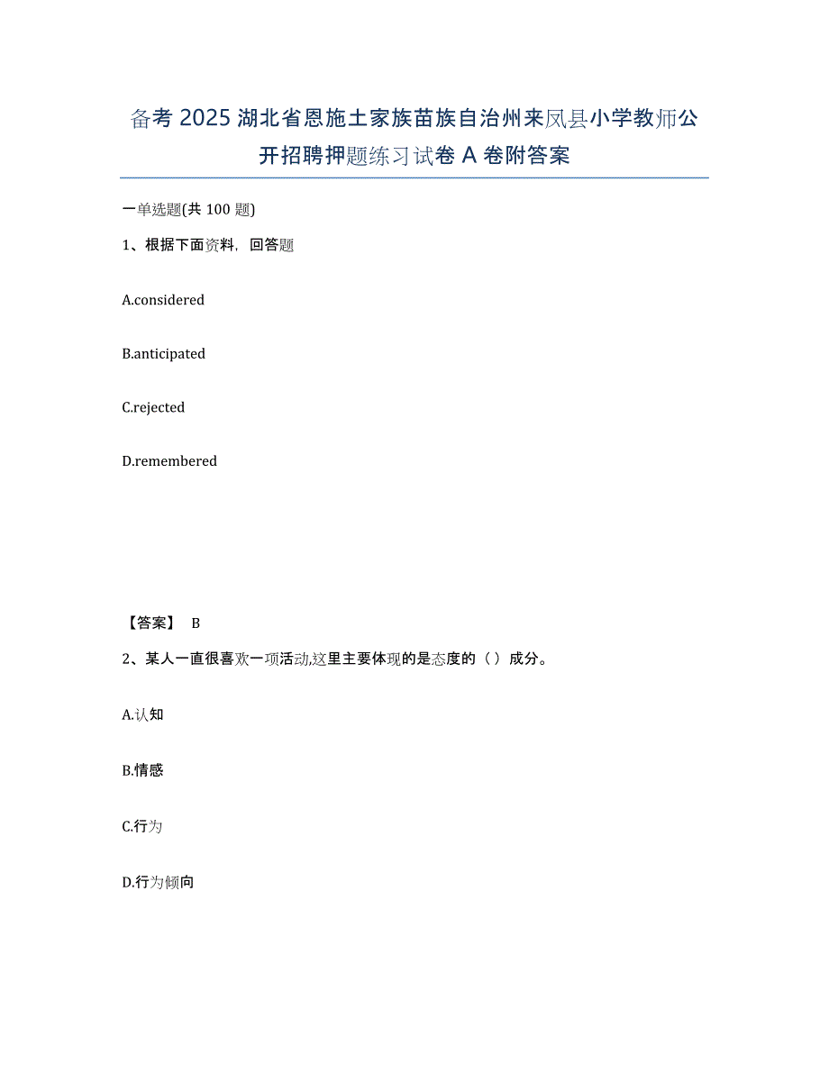 备考2025湖北省恩施土家族苗族自治州来凤县小学教师公开招聘押题练习试卷A卷附答案_第1页