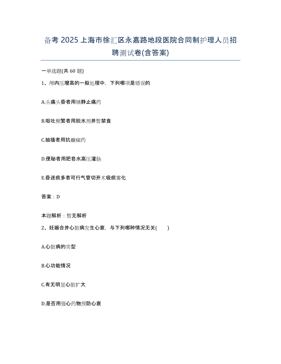 备考2025上海市徐汇区永嘉路地段医院合同制护理人员招聘测试卷(含答案)_第1页