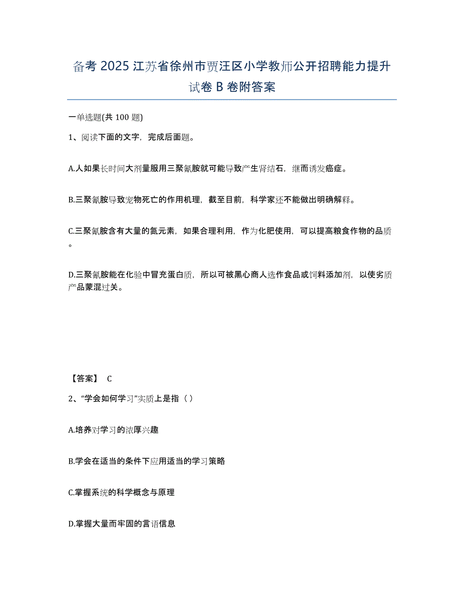 备考2025江苏省徐州市贾汪区小学教师公开招聘能力提升试卷B卷附答案_第1页