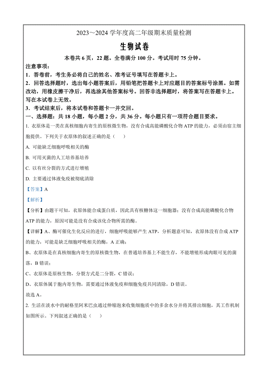 湖北省武汉市武昌区2023-2024学年高二下学期期末质量检测生物 Word版含解析_第1页