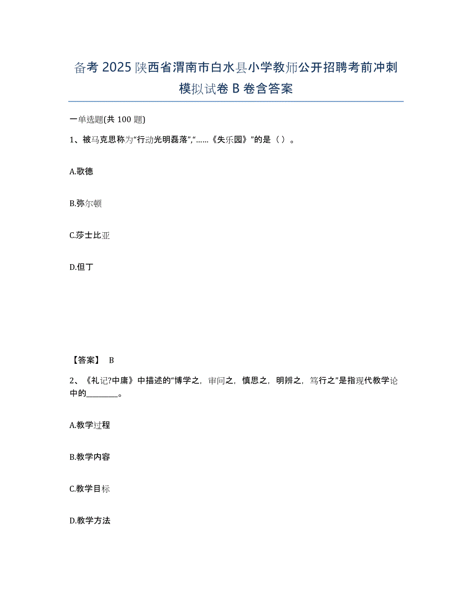 备考2025陕西省渭南市白水县小学教师公开招聘考前冲刺模拟试卷B卷含答案_第1页