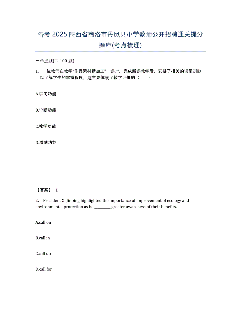 备考2025陕西省商洛市丹凤县小学教师公开招聘通关提分题库(考点梳理)_第1页