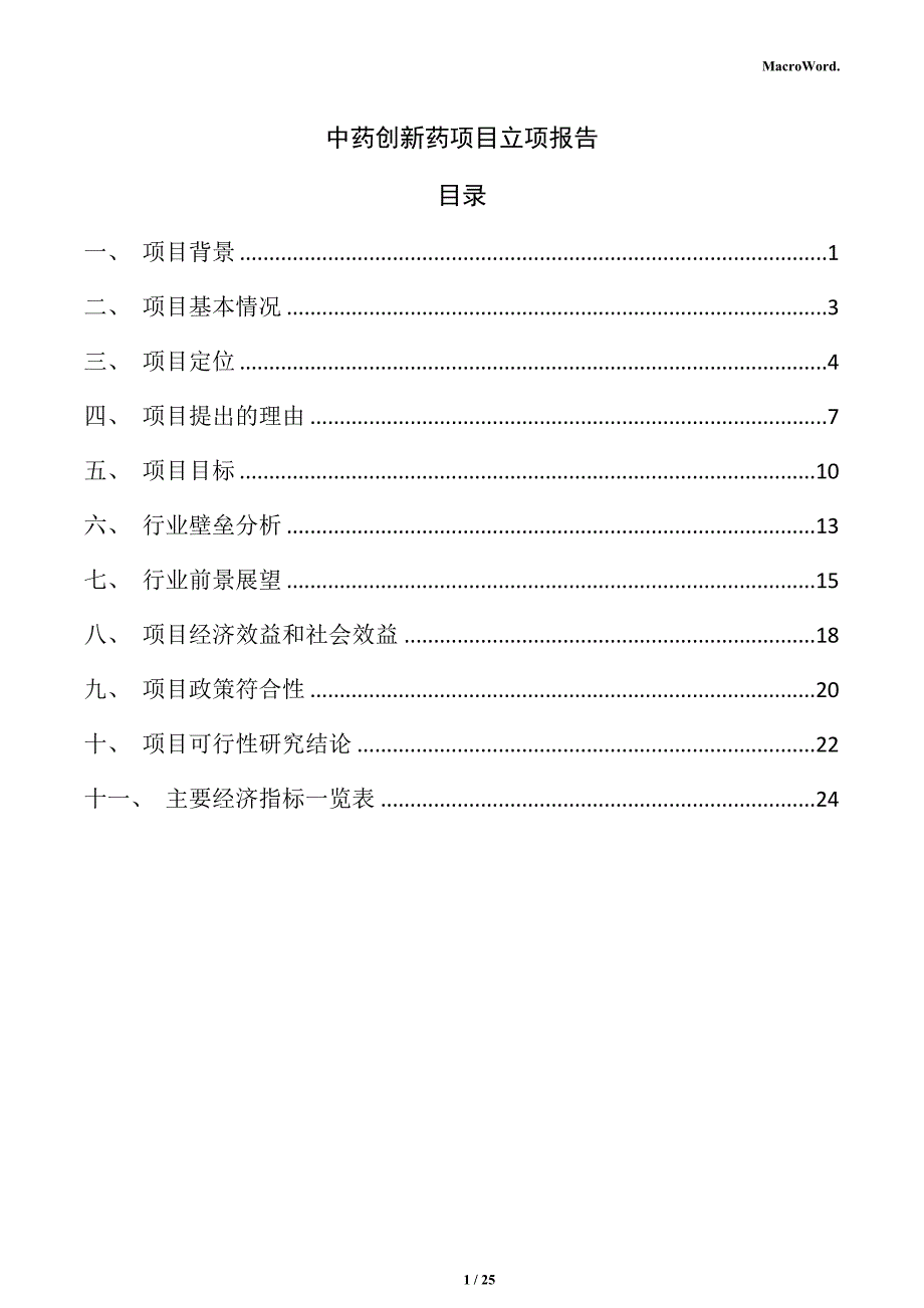 中药创新药项目立项报告_第1页