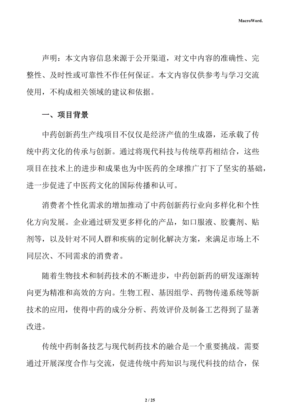 中药创新药项目立项报告_第2页