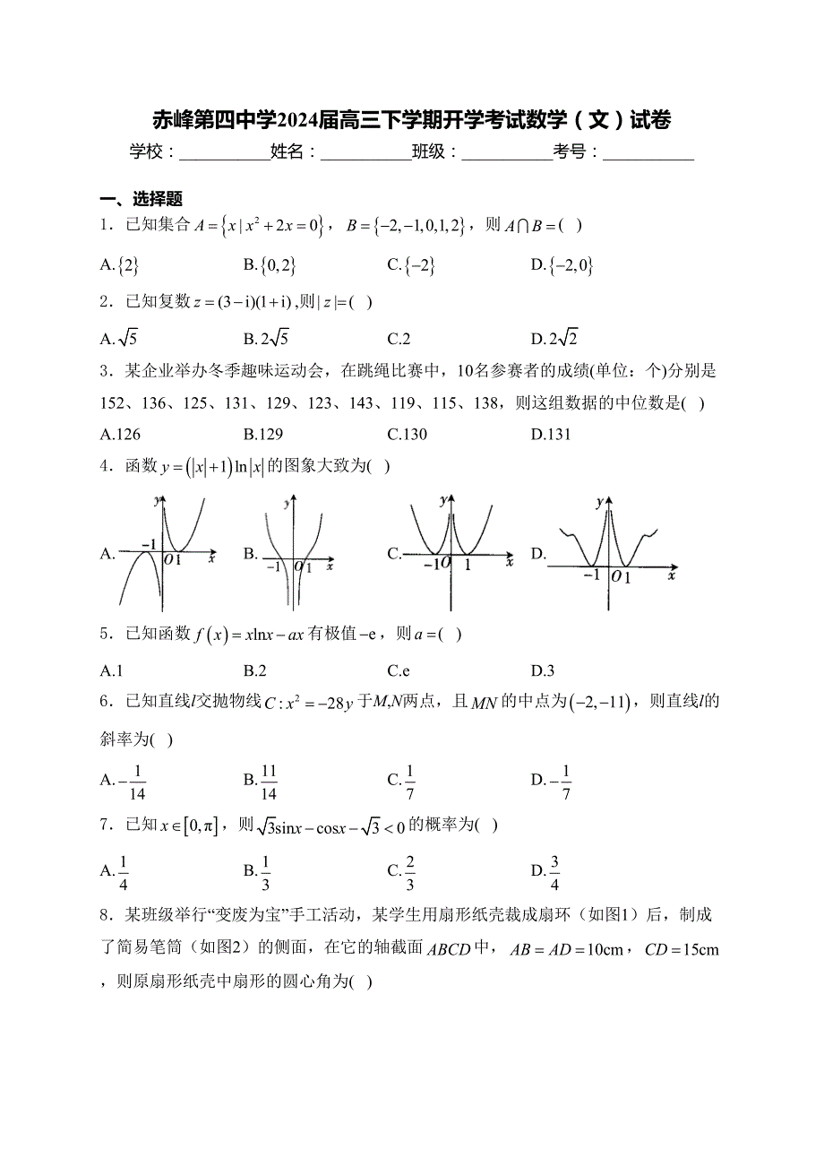 赤峰第四中学2024届高三下学期开学考试数学（文）试卷(含答案)_第1页