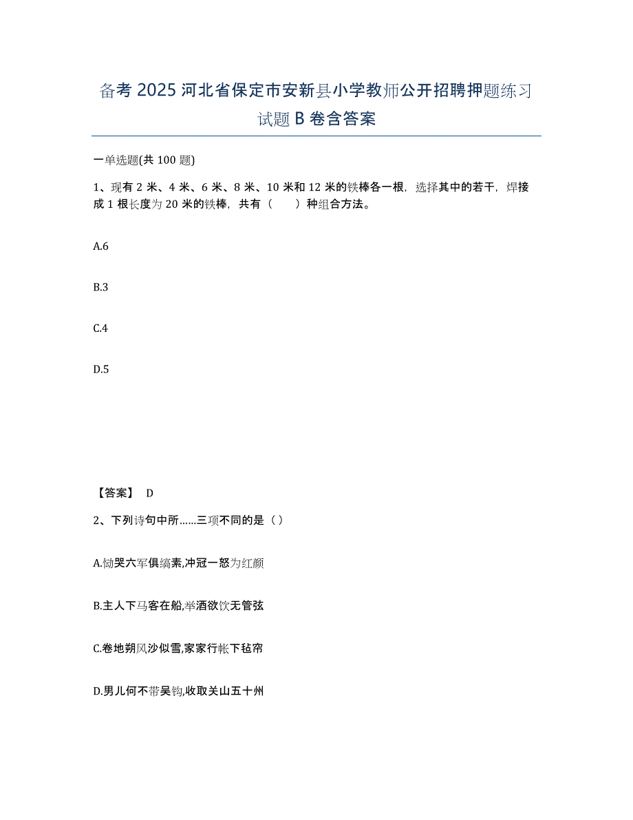 备考2025河北省保定市安新县小学教师公开招聘押题练习试题B卷含答案_第1页