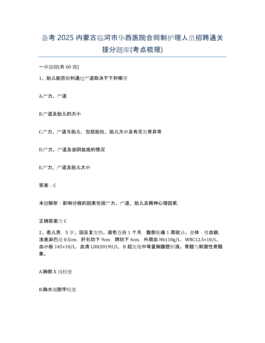 备考2025内蒙古临河市华西医院合同制护理人员招聘通关提分题库(考点梳理)_第1页