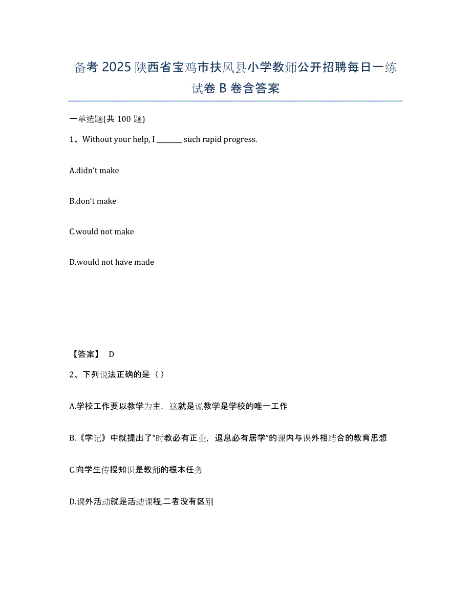 备考2025陕西省宝鸡市扶风县小学教师公开招聘每日一练试卷B卷含答案_第1页