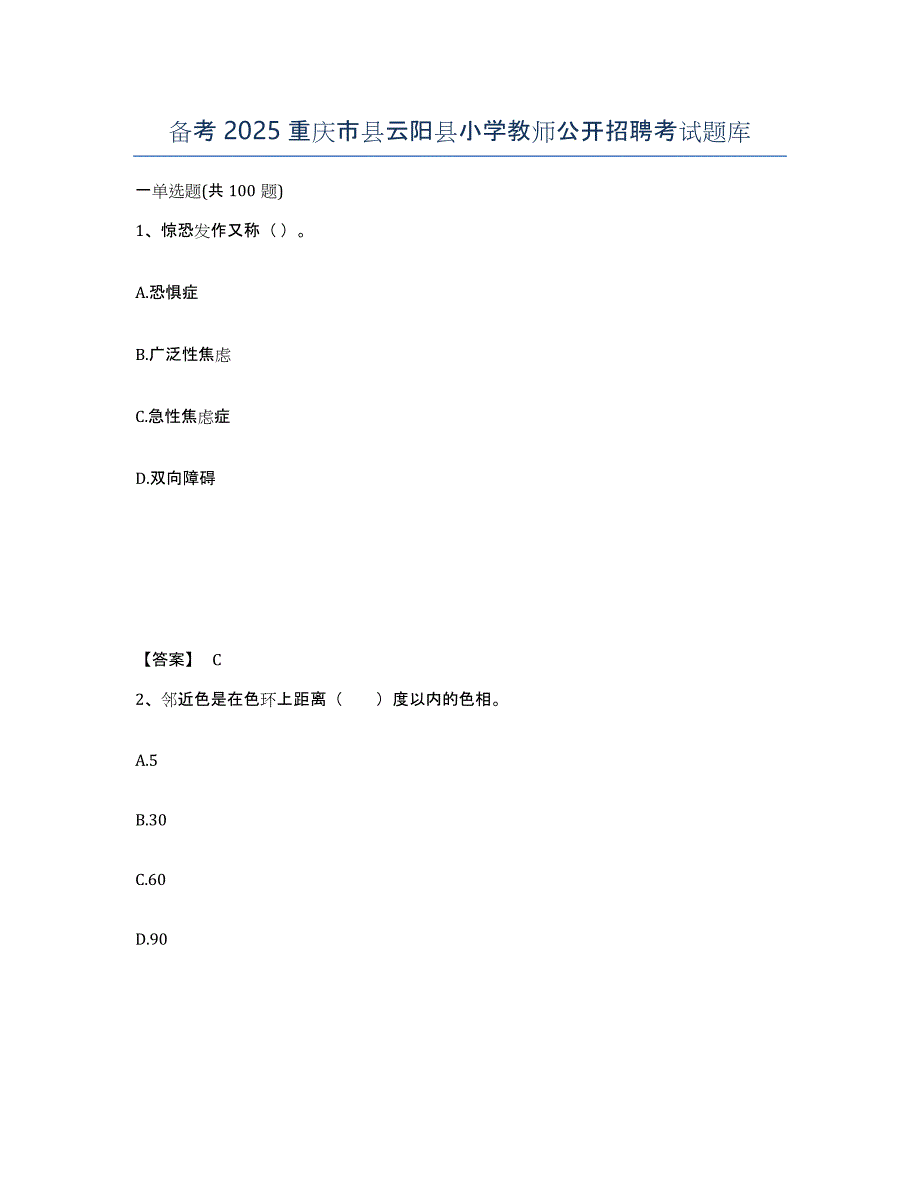 备考2025重庆市县云阳县小学教师公开招聘考试题库_第1页