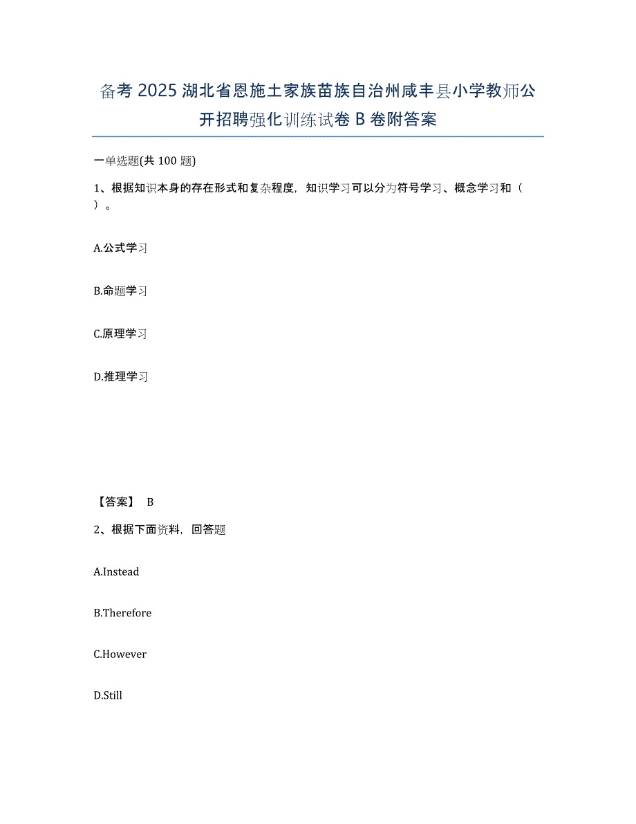 备考2025湖北省恩施土家族苗族自治州咸丰县小学教师公开招聘强化训练试卷B卷附答案_第1页