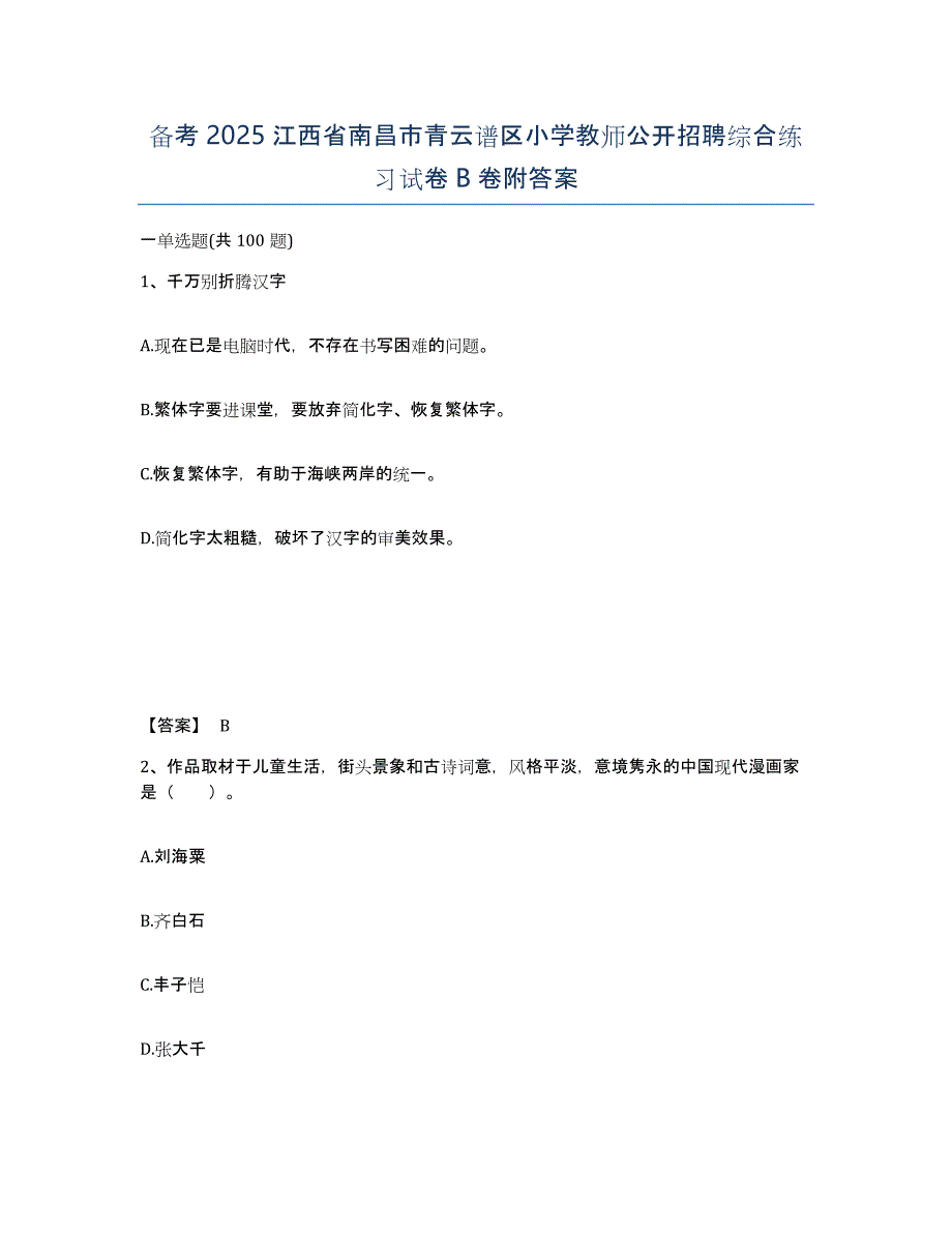 备考2025江西省南昌市青云谱区小学教师公开招聘综合练习试卷B卷附答案_第1页