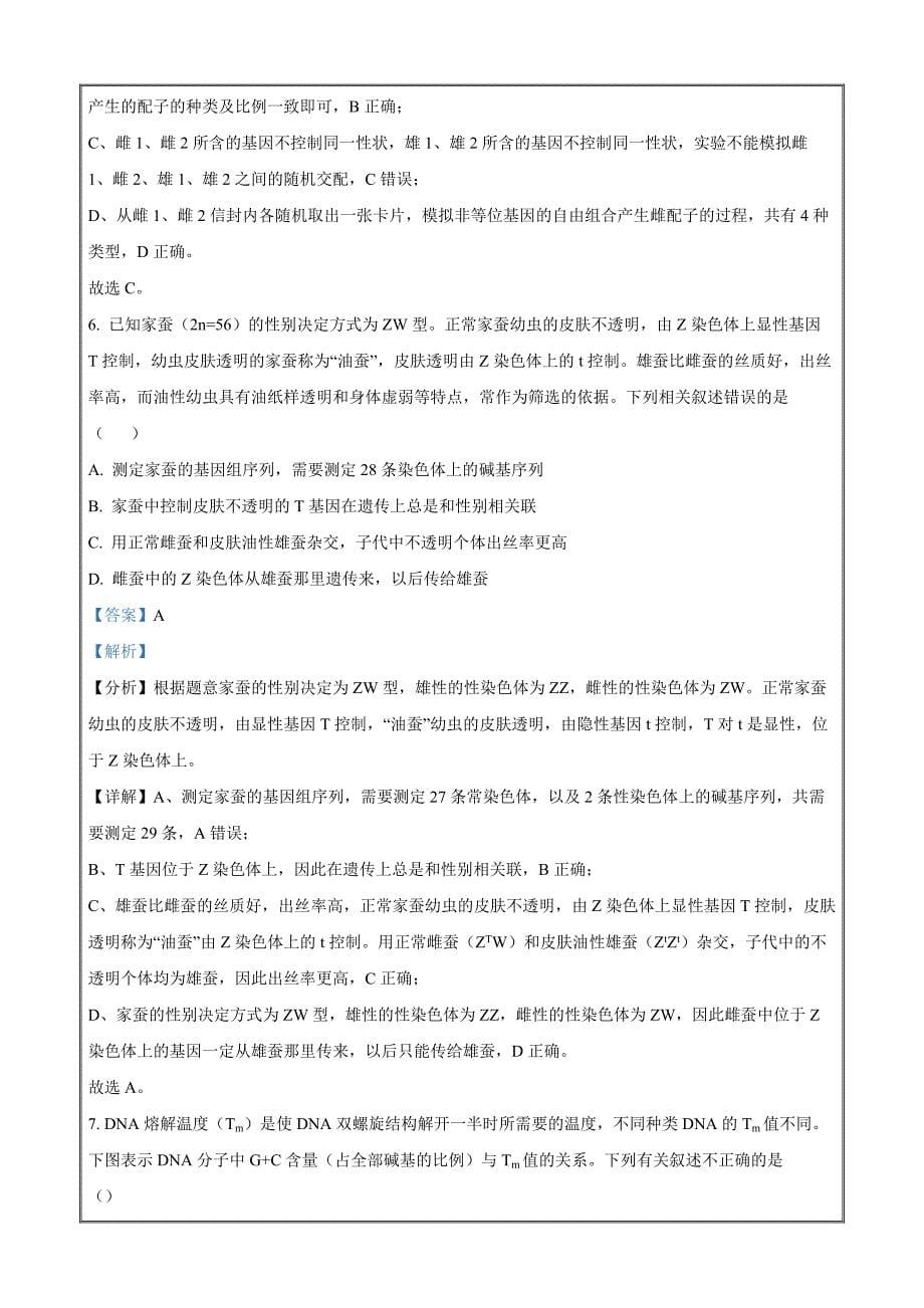 湖北省武汉市部分重点中学联考2023-2024学年高一下学期6月期末生物Word版含解析_第5页