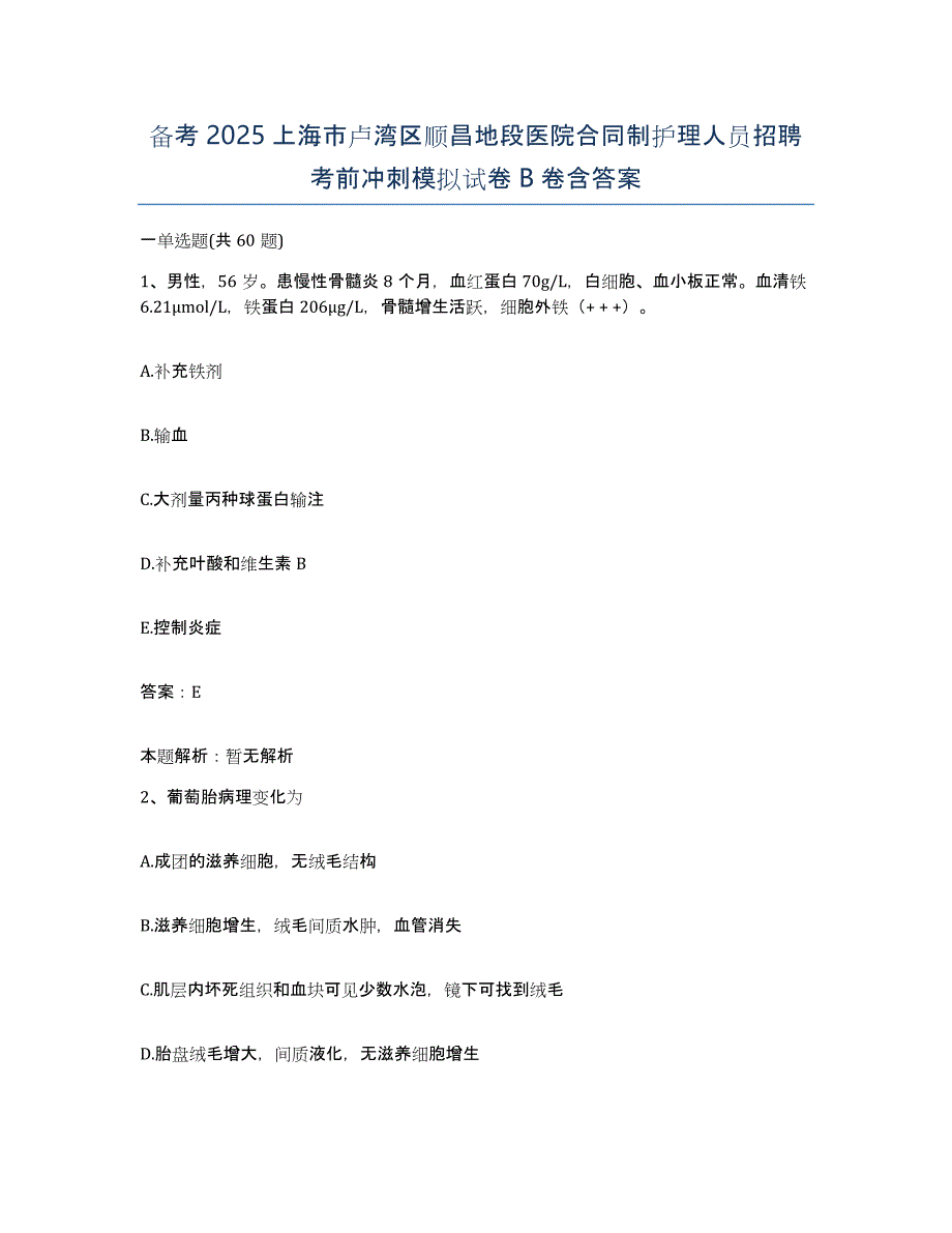 备考2025上海市卢湾区顺昌地段医院合同制护理人员招聘考前冲刺模拟试卷B卷含答案_第1页